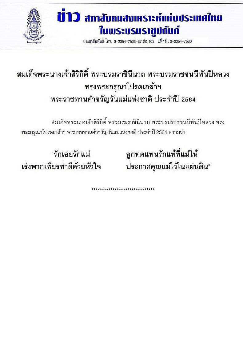 "สมเด็จพระพันปีหลวง" โปรดเกล้าฯพระราชทาน คำขวัญวันแม่แห่งชาติ ปี 2564