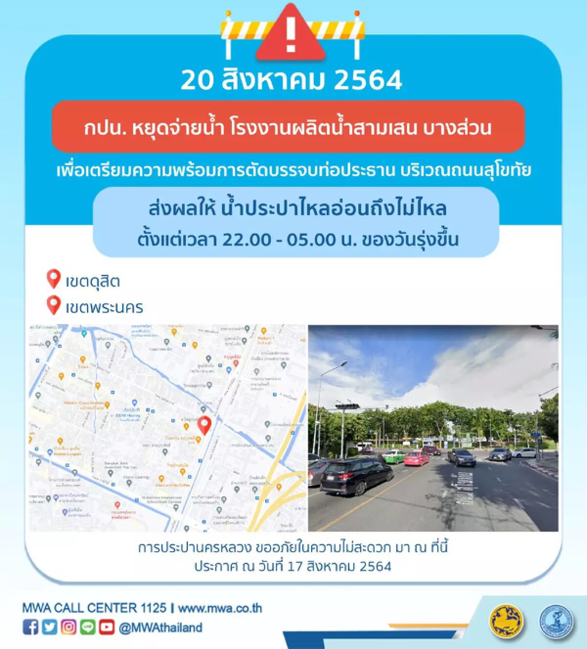 เช็กเลยกทม.คืนนี้เขตไหน "น้ำประปาไม่ไหล" สี่ทุ่มถึงตีห้า ต่อคืน 23 ส.ค.