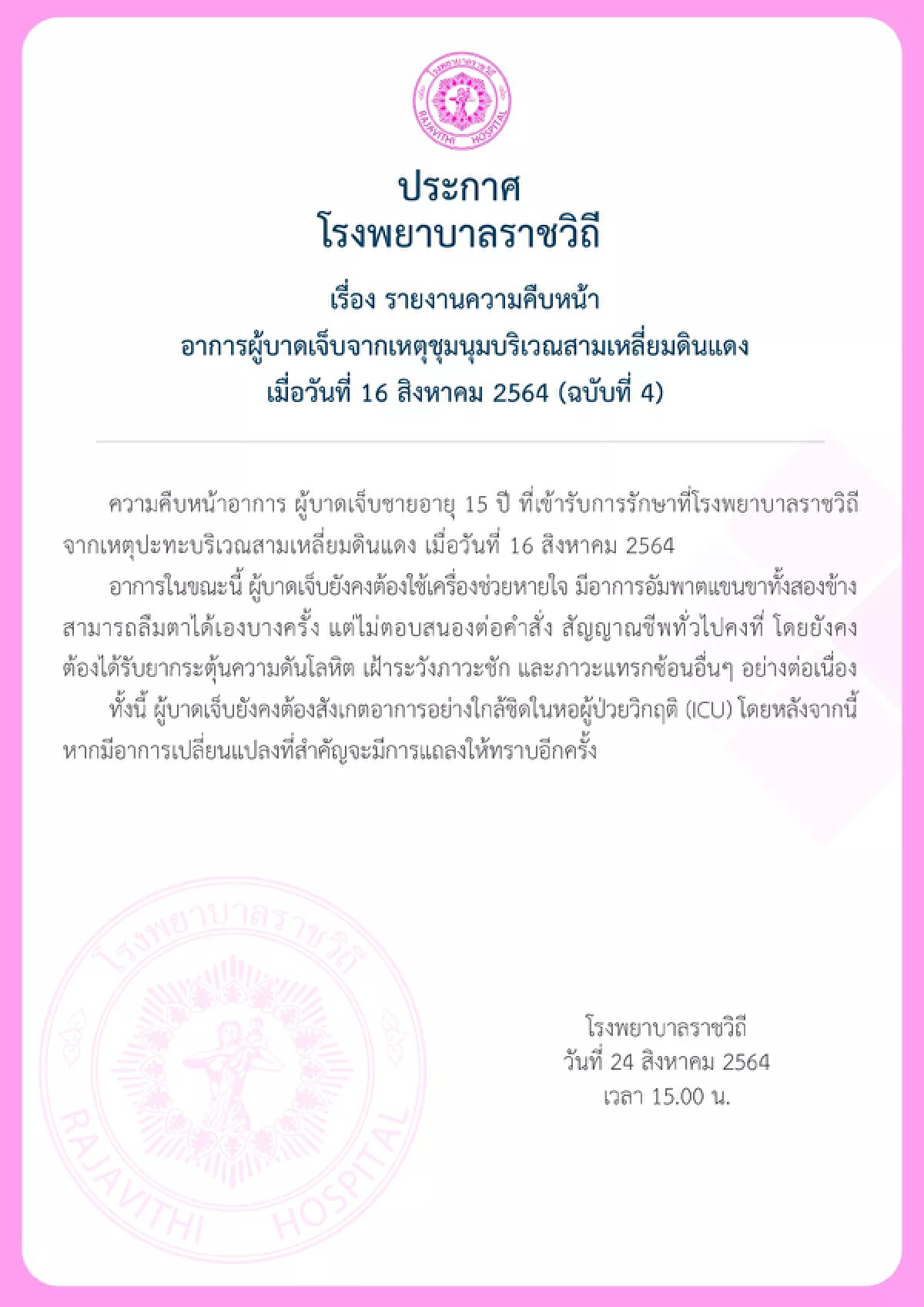 รพ.ราชวิถี แจ้งข่าวหนุ่มวัย 15 เหยื่อปะทะดินแดง แขนขาอัมพาต 2 ข้าง