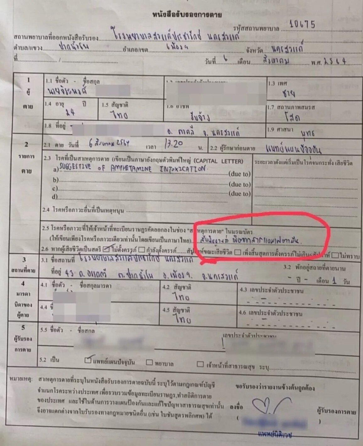 ผลตรวจชันสูตร "มาวิน" เหยื่อ "ผกก.โจ้"  ไม่ตาย เพราะเสพยา