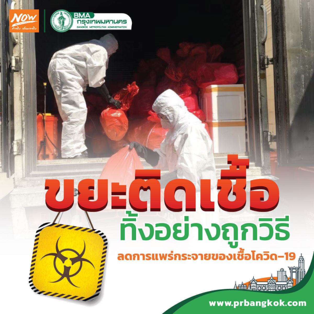 กทม.แนะทิ้งขยะติดเชื้ออย่างถูกวิธี ลดการแพร่กระจายของเชื้อโควิด–19