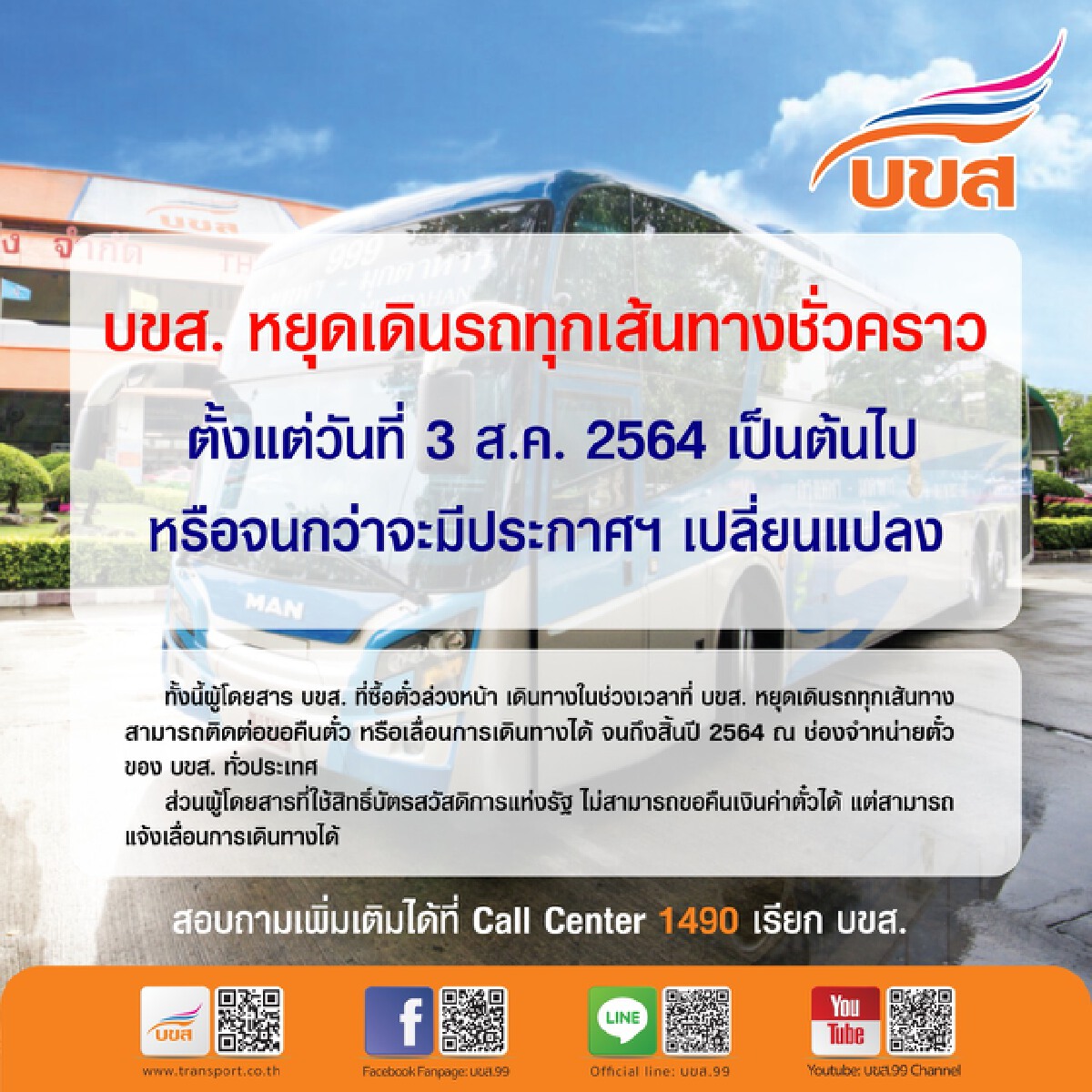 บขส.แจ้งหยุดเดินรถทุกเส้นทางชั่วคราว