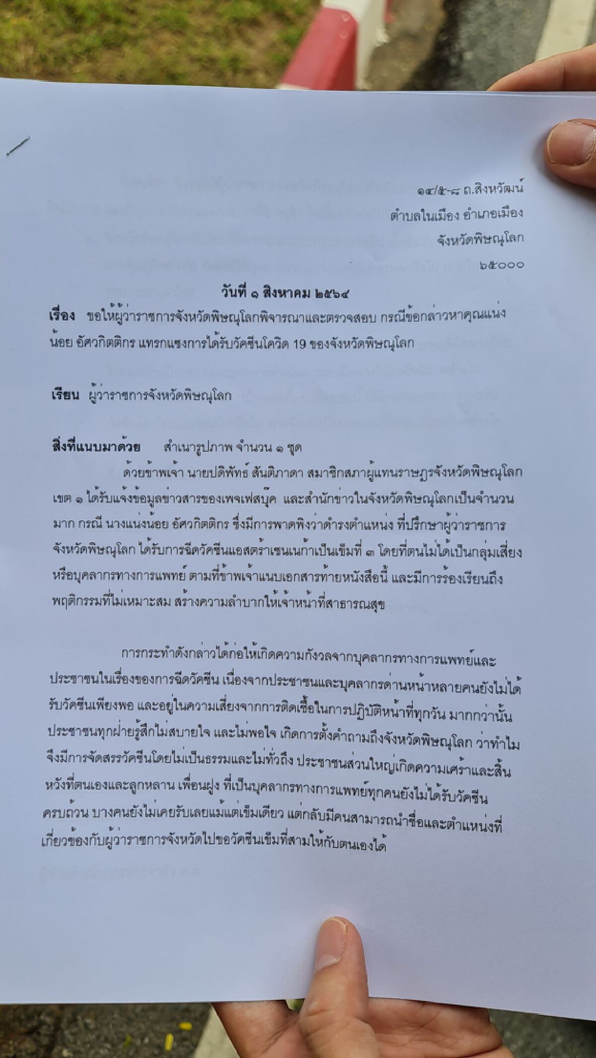 ส.ส.พิษณุโลกร้องตรวจสอบ-อ้างชื่อผู้ว่าฯฉีดเข็ม 3