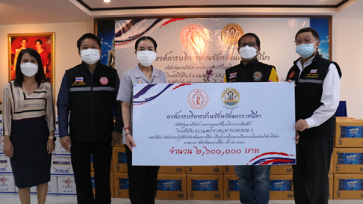 อบจ.โคราช ส่งมอบเวชภัณฑ์มูลค่า 2.6 ล้านบาทสกัดโรคลัมปีสกิน