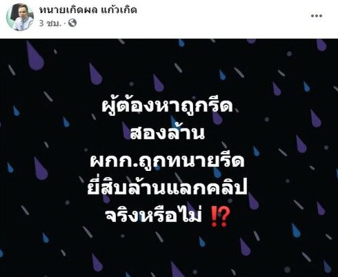 ทนายเกิดผล โพสต์เฟซบุ๊กเผยแคปชั่นเด็ด