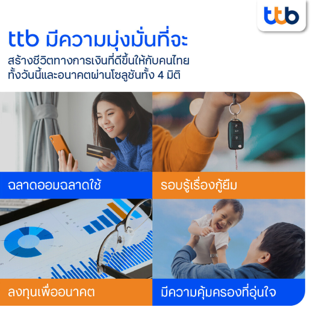 ทีเอ็มบีธนชาต มุ่งพัฒนาโซลูชันผ่านแนวคิดสร้างพื้นฐานทางการเงินครบ 4 มิติสำคัญ เพื่อช่วยคนไทยก้าวข้ามโควิด-19 และมีชีวิตทางการเงินที่ดีขึ้น ทั้งวันนี้และอนาคต