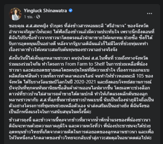 ยิ่งลักษณ์โพสต์ย้อนความหลังช่วยราคาข้าว 