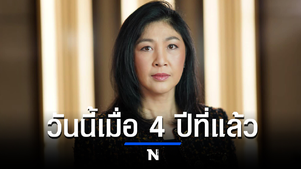 วันนี้เมื่อ 4 ปีที่แล้วอดีตนายกฯ ยิ่งลักษณ์ ไม่มาศาลวันชี้ชะตาคดีจำนำข้าว