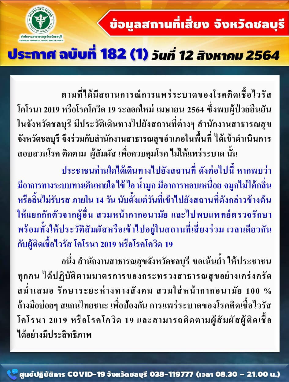 เช็กเลยใครไปชลบุรีในสถานที่นี้ภายใน 14 วันแล้วมีอาการ ให้ไปพบแพทย์