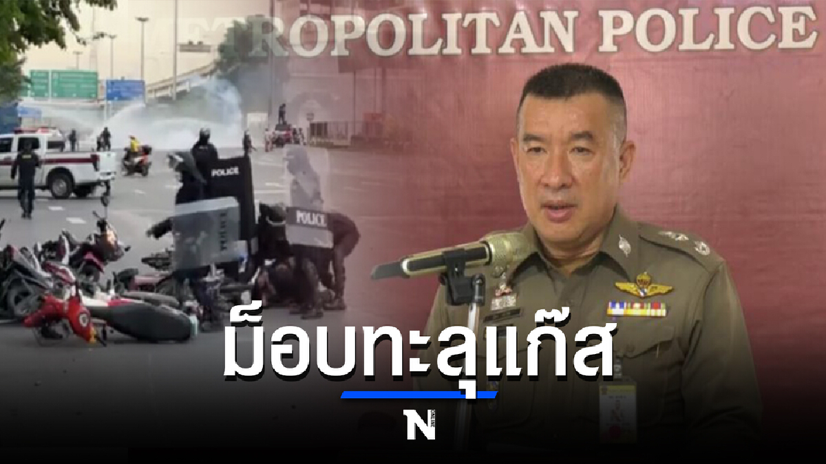 เปิดที่มาของกลุ่มผู้ชุมนุม "ม็อบทะลุแก๊ส"
