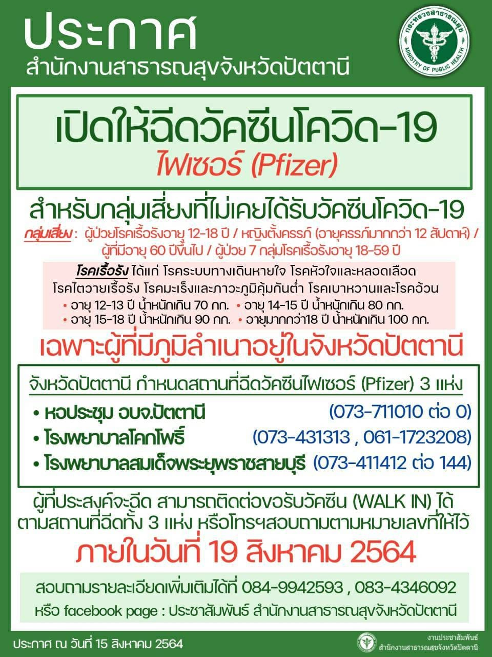 ตรวจเข้มคุณสมบัติฉีด "ไฟเซอร์" รพ.ปัตตานีวันแรก
