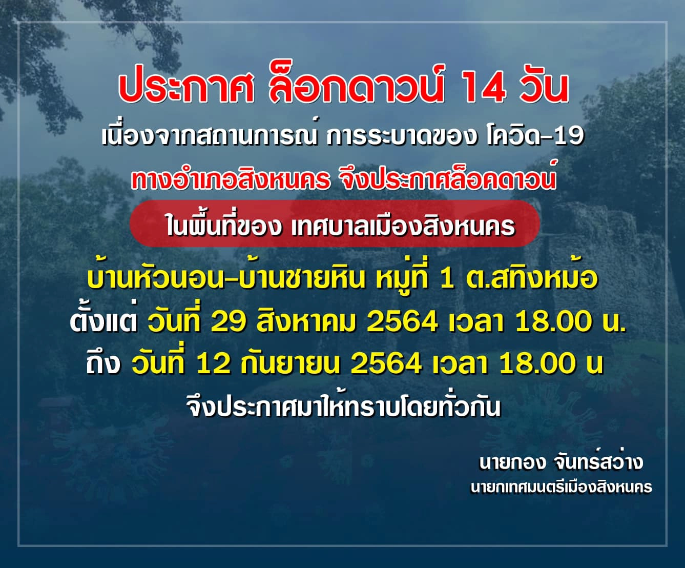 นายอำเภอสั่งด่วน!! ล็อกดาวน์ หมู่ที่ 1 ต.สทิงหม้อ สงขลา 14 วัน สกัดระบาด
