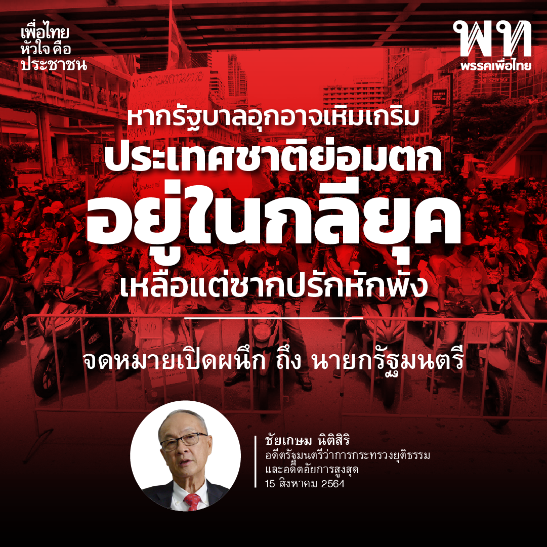 "ชัยเกษม นิติสิริ"  ร่อนจดหมายเปิดผนึก เตือนสติ "พล.อ.ประยุทธ์"