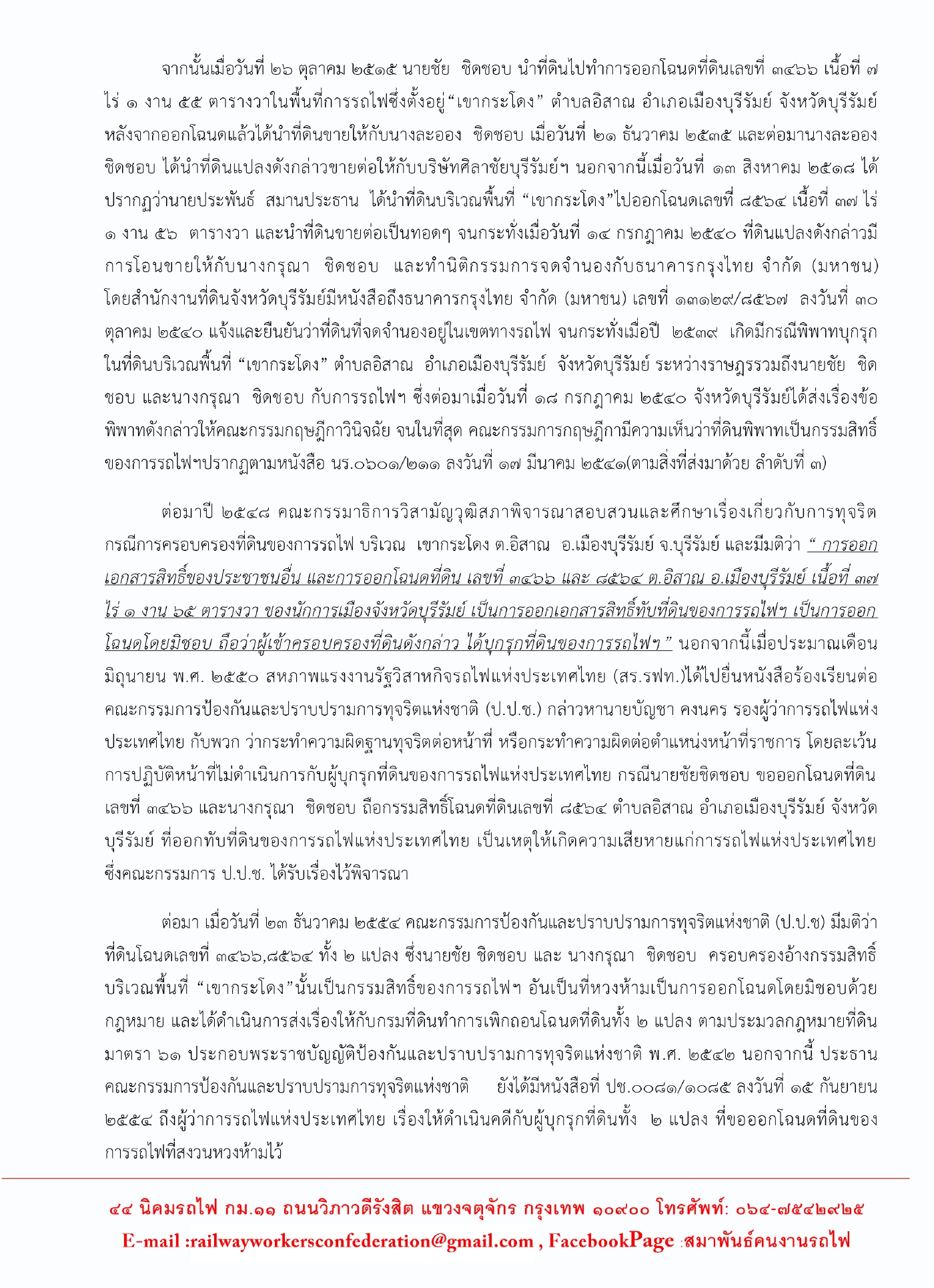 คนรถไฟฯ จี้ กมธ.ไล่บี้ที่ดิน เขากระโดง