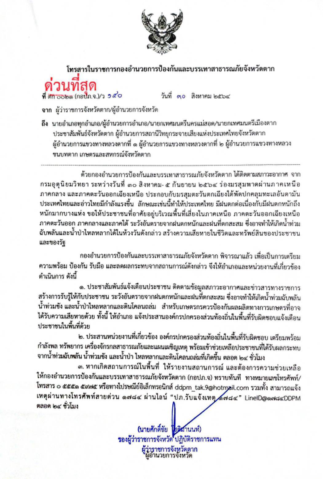 "ตาก"สั่งรับมือ"น้ำท่วม-ดินโคลนถล่ม"