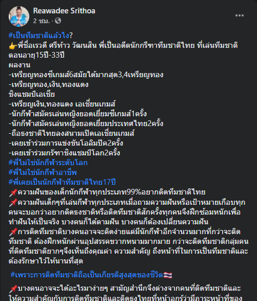 โพสต์ของ"เรวดี ศรีท้าว วัฒนสิน" อดีตนักกรีฑาทีมชาติไทย