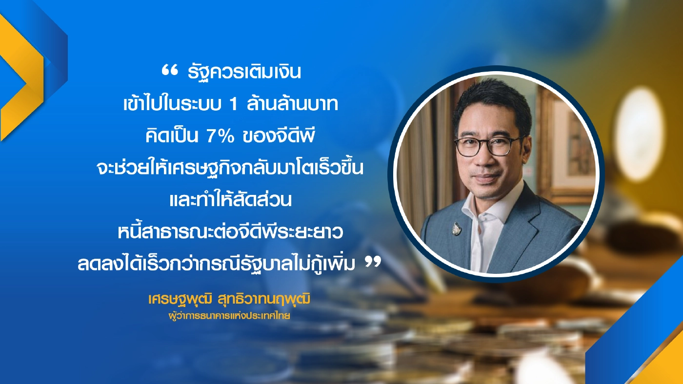 ธปท.หนุนรัฐกู้เพิ่ม 1 ล้านล้านพยุงศก.