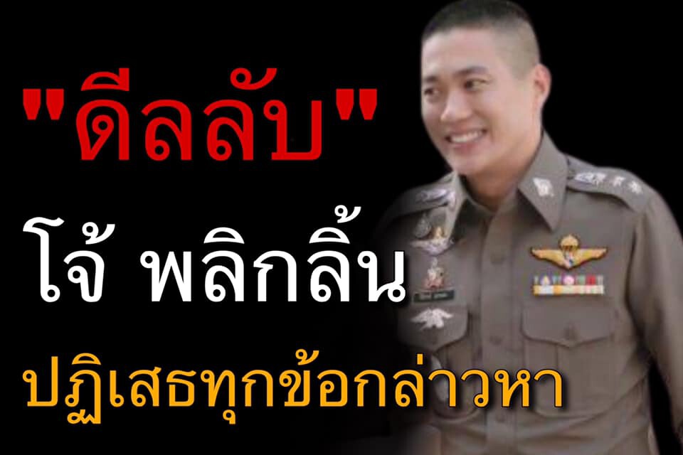“ชูวิทย์” แฉ “ผกก.โจ้”มีแบ็คดี ไม่แปลกใจ พลิกลิ้น