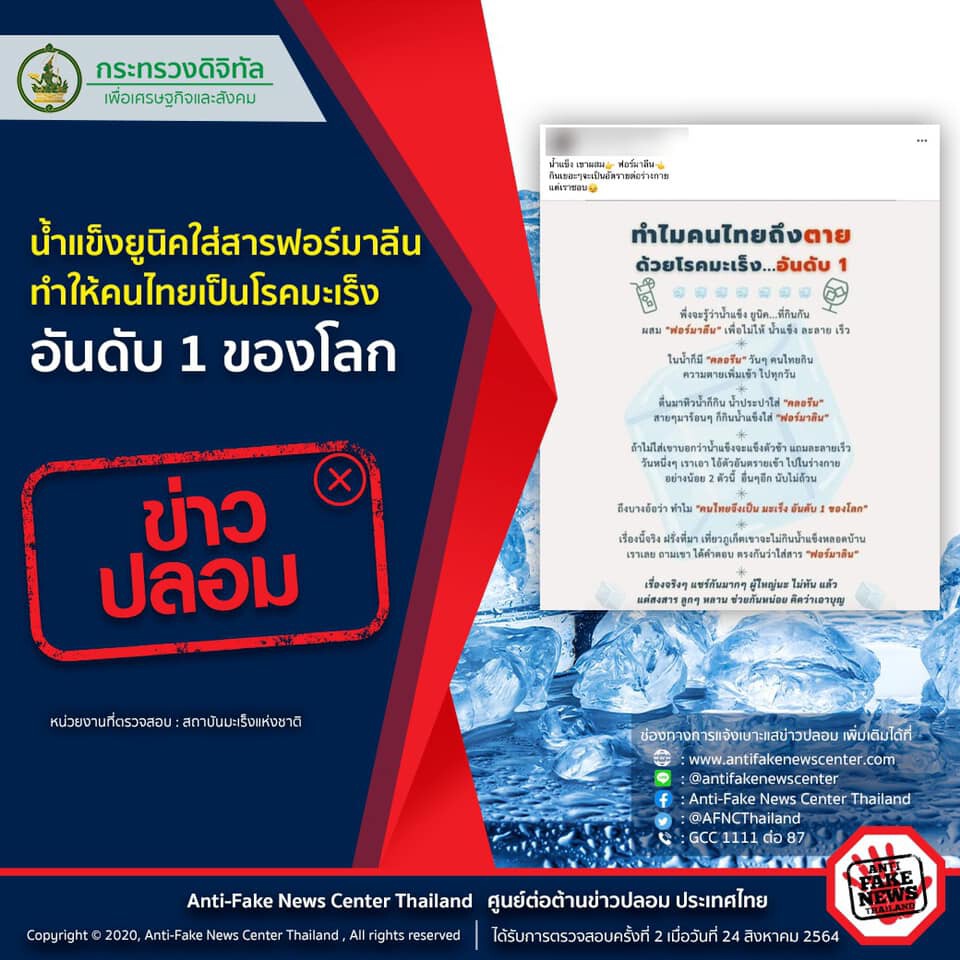 ดีอีเอสเตือน! อย่าเชื่อน้ำแข็งยูนิคใส่สารฟอร์มาลีน