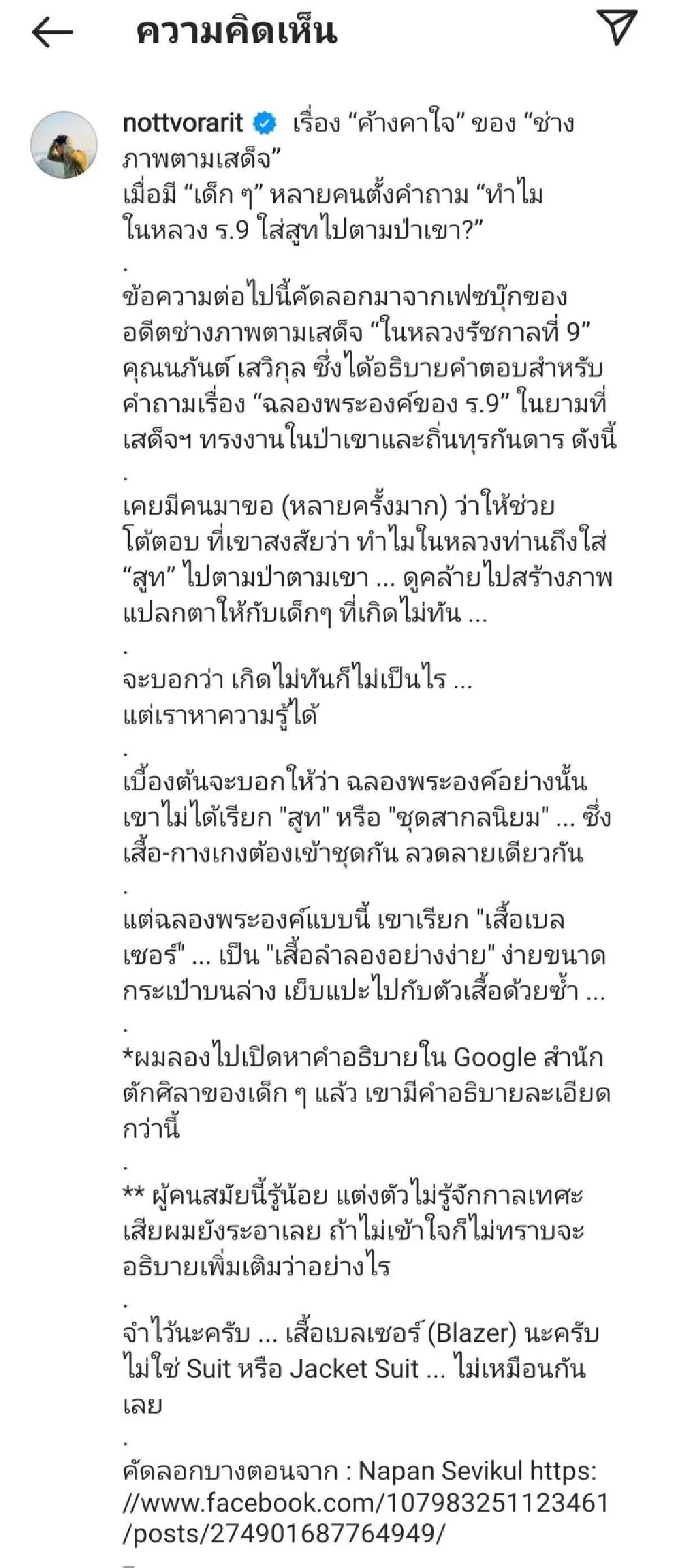 "น็อต วรฤทธิ์" โพสต์ให้ความรู้  “ฉลองพระองค์ของ ร.9”