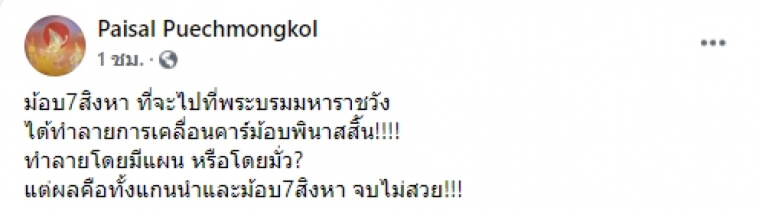 โพสต์ของนายไพศาล พืชมงคล อดีตที่ปรึกษาพล.อ.ประวิตร วงษ์สุวรรณ 