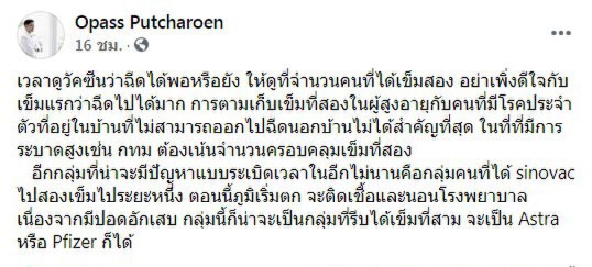 หมอโอภาส ห่วงคนที่ได้รับซิโนแวค 2 เข็ม ภูมิตก ต้องได้รับเข็มที่ 3