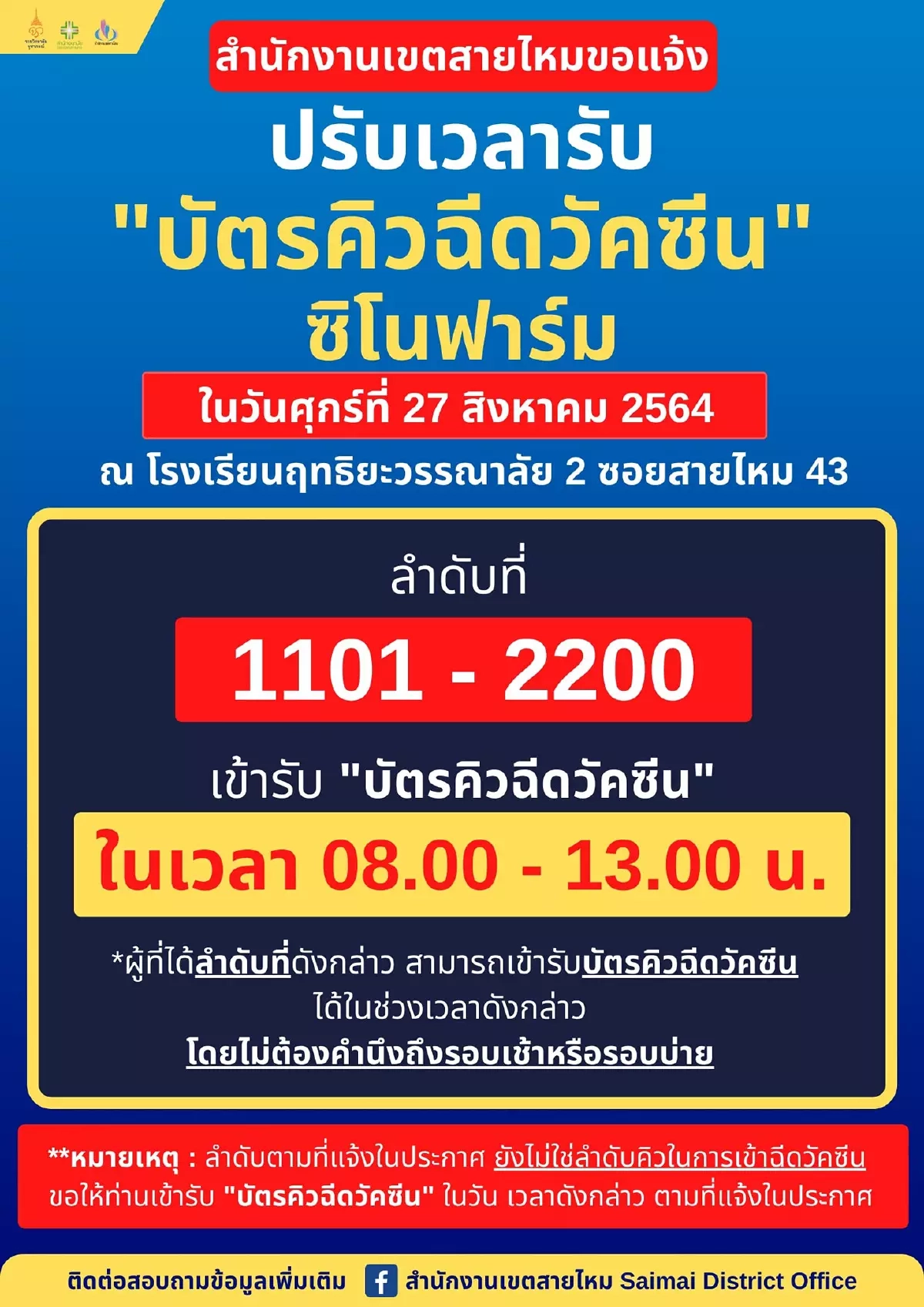 เช็กเลย!! ปรับเวลา ฉีดวัคซีนซิโนฟาร์ม ที่สำนักงานเขตสายไหม 27-28 สิงหาคมนี้