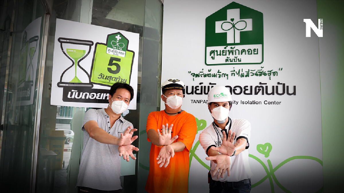 อัพเกรด "ศูนย์พักคอยตันปัน" เป็นโรงพยาบาลสนามขนาด 145 เตียง ใน 24 ชั่วโมง