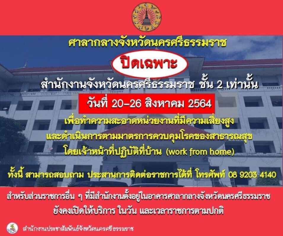 ผู้ว่าฯเมืองคอน ยันส่วนราชการบนศาลากลาง ยังเปิดตามปกติ