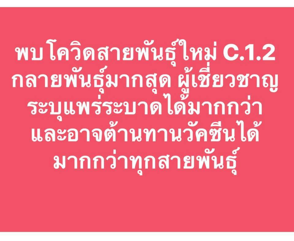 หมอแล็บโพสต์โควิด"สายพันธุ์ใหม่" แพร่แล้ว10ประเทศ หวั่นเข้าไทย