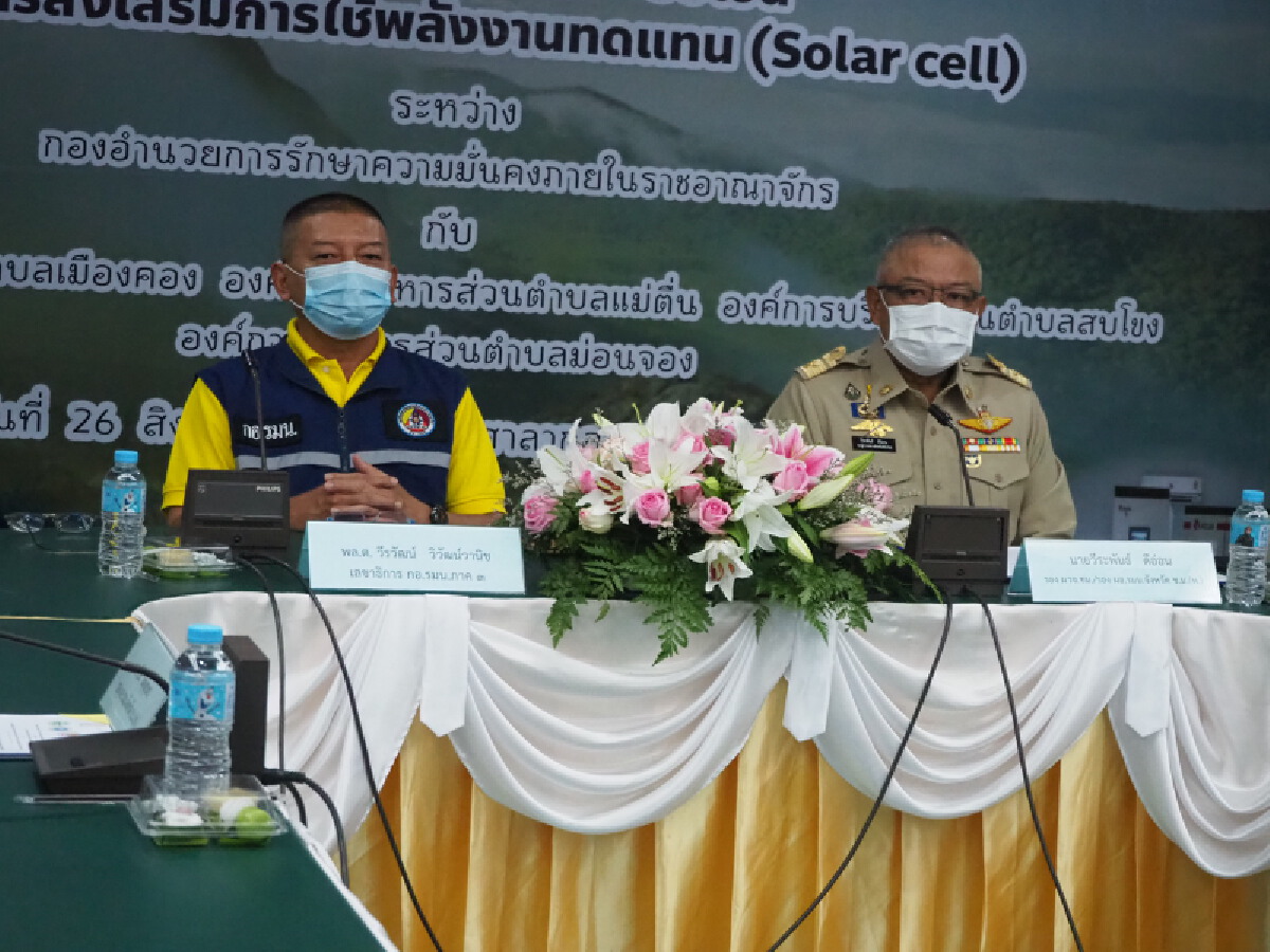 กอ.รมน.ภาค 3 ส่งมอบโซล่าเซลล์ให้หมู่บ้านพื้นที่ห่างไกล