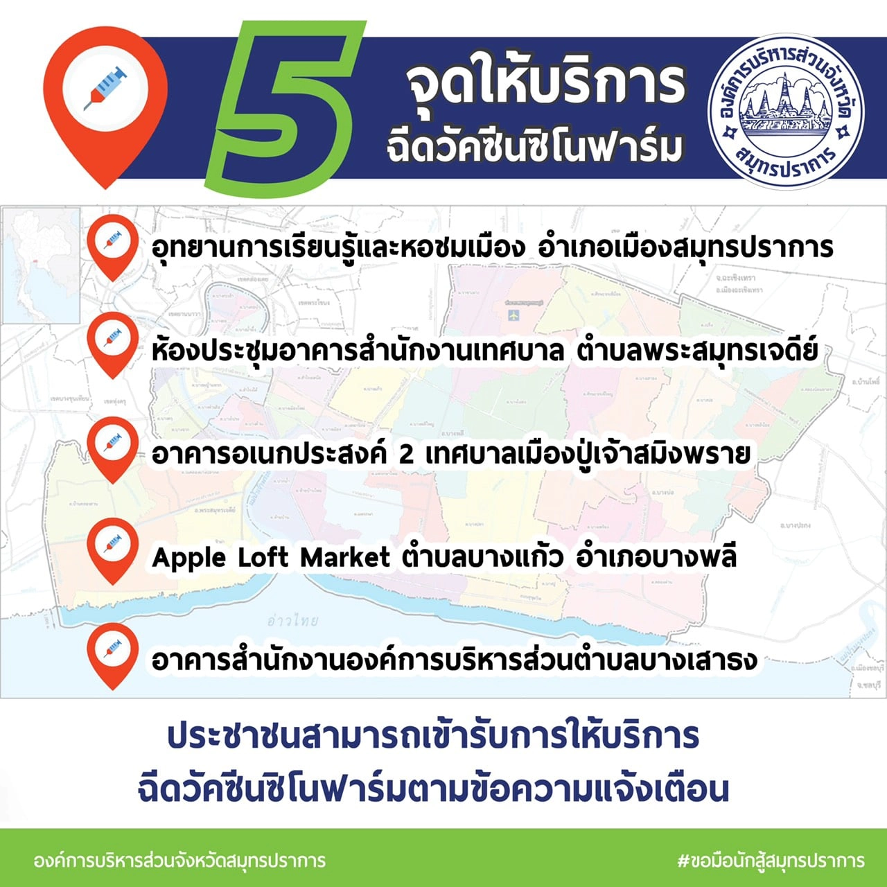 ฉีดซิโนฟาร์มสมุทราปราการลอตแรก เช็ก SMS