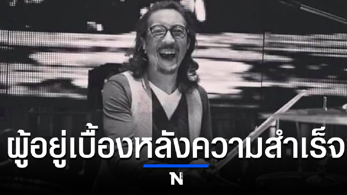 ปิดตำนาน "บ๊อบ โรเบิร์ต ดีล่า" มือกลองผู้ยิ่งใหญ่