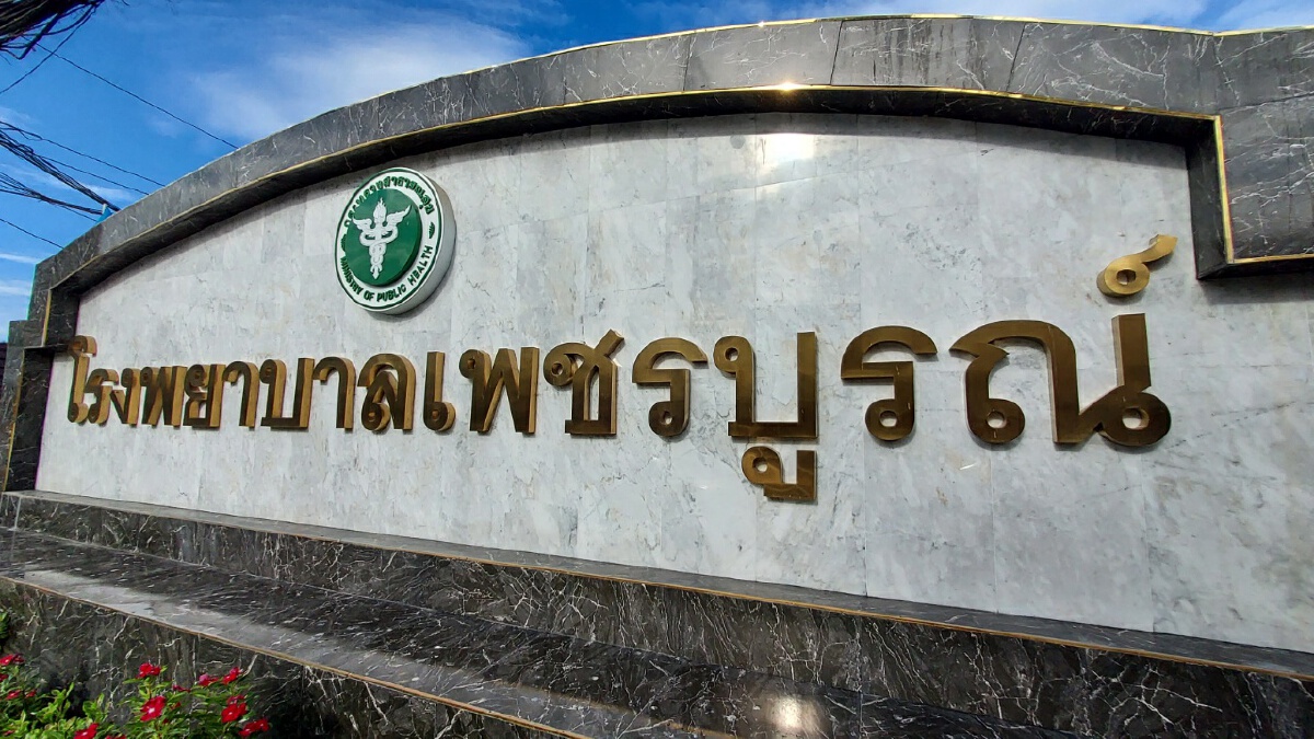 ผอ.รพ.เพชรบูรณ์แจง บุคลากรติดโควิดเพิ่ม16ราย