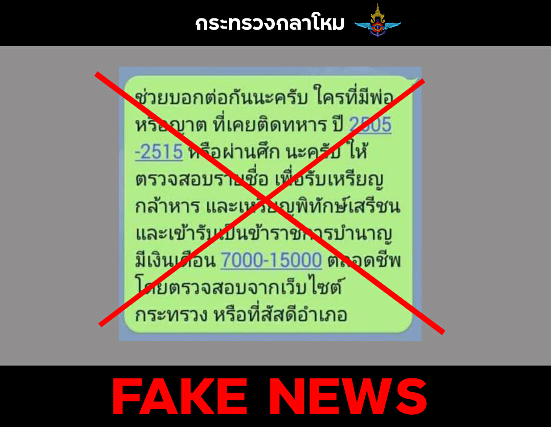 ห้ามแชร์! กห.เตือนหลังพบเฟคนิวส์ให้ทหารปี 2505-2515 เป็นขรก.บำนาญ