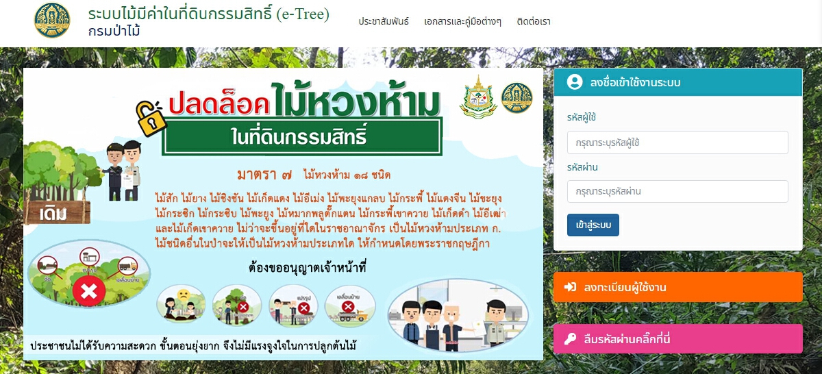 กรมป่าไม้ ยกระดับ E-Service ร่วมอนุรักษ์ป่า