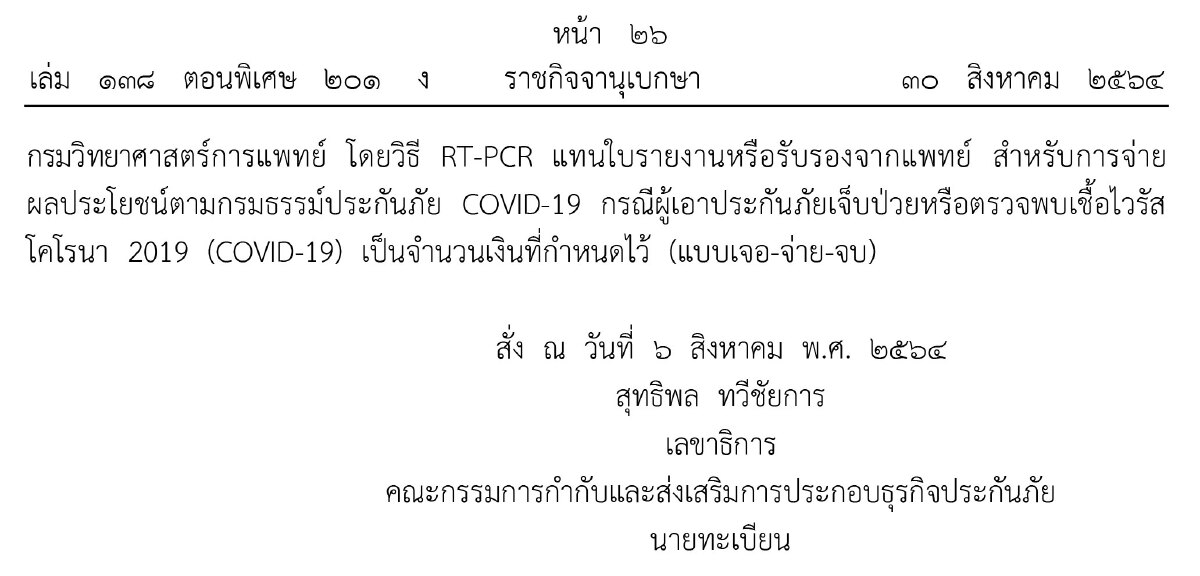 เจอ-จ่าย-จบ-ราชกิจจาฯ เผยแพร่ คำสั่งนายทะเบียนตามกรมธรรม์ประกันภัยโควิด