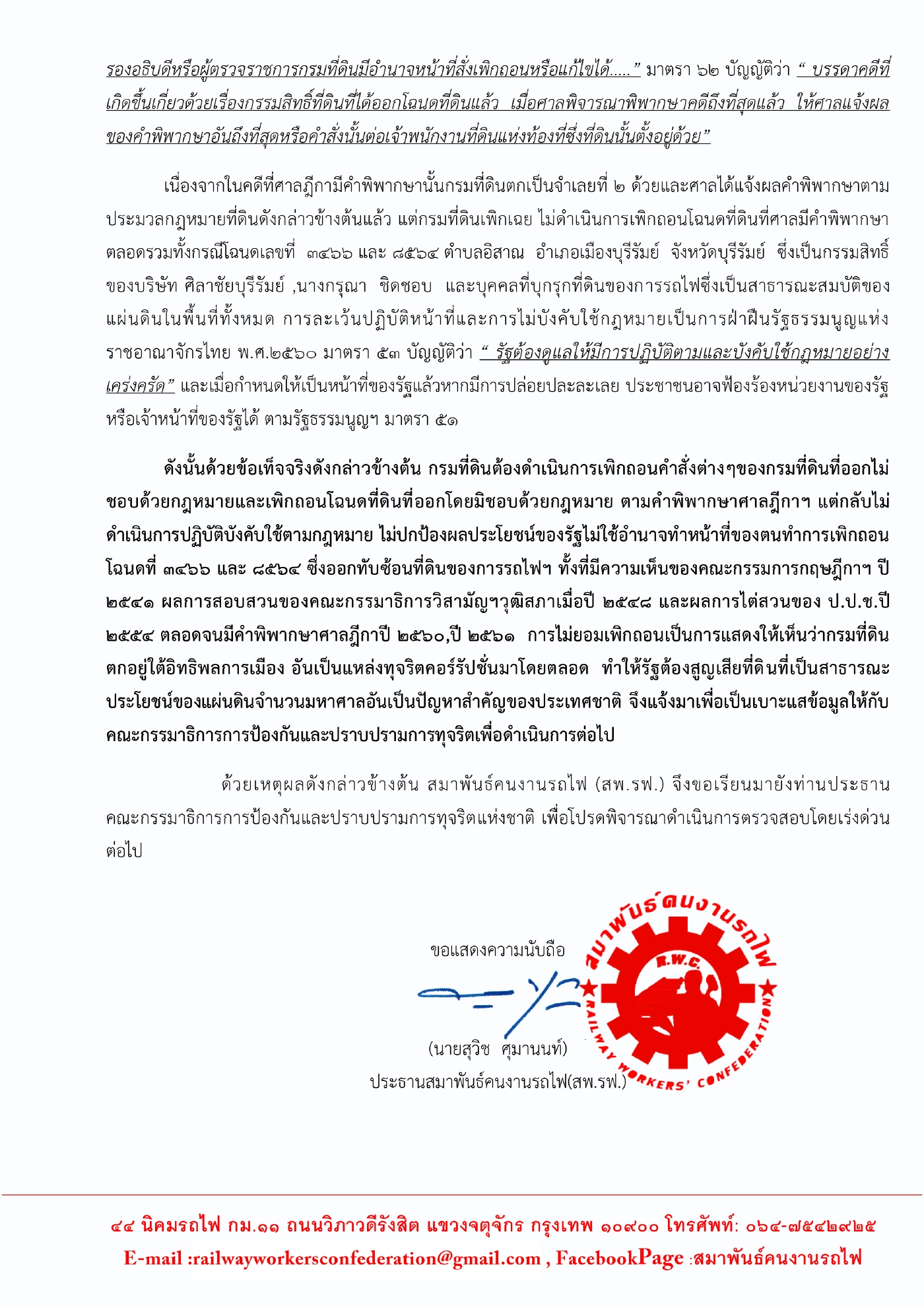 คนรถไฟฯ จี้ กมธ.ไล่บี้ที่ดิน เขากระโดง