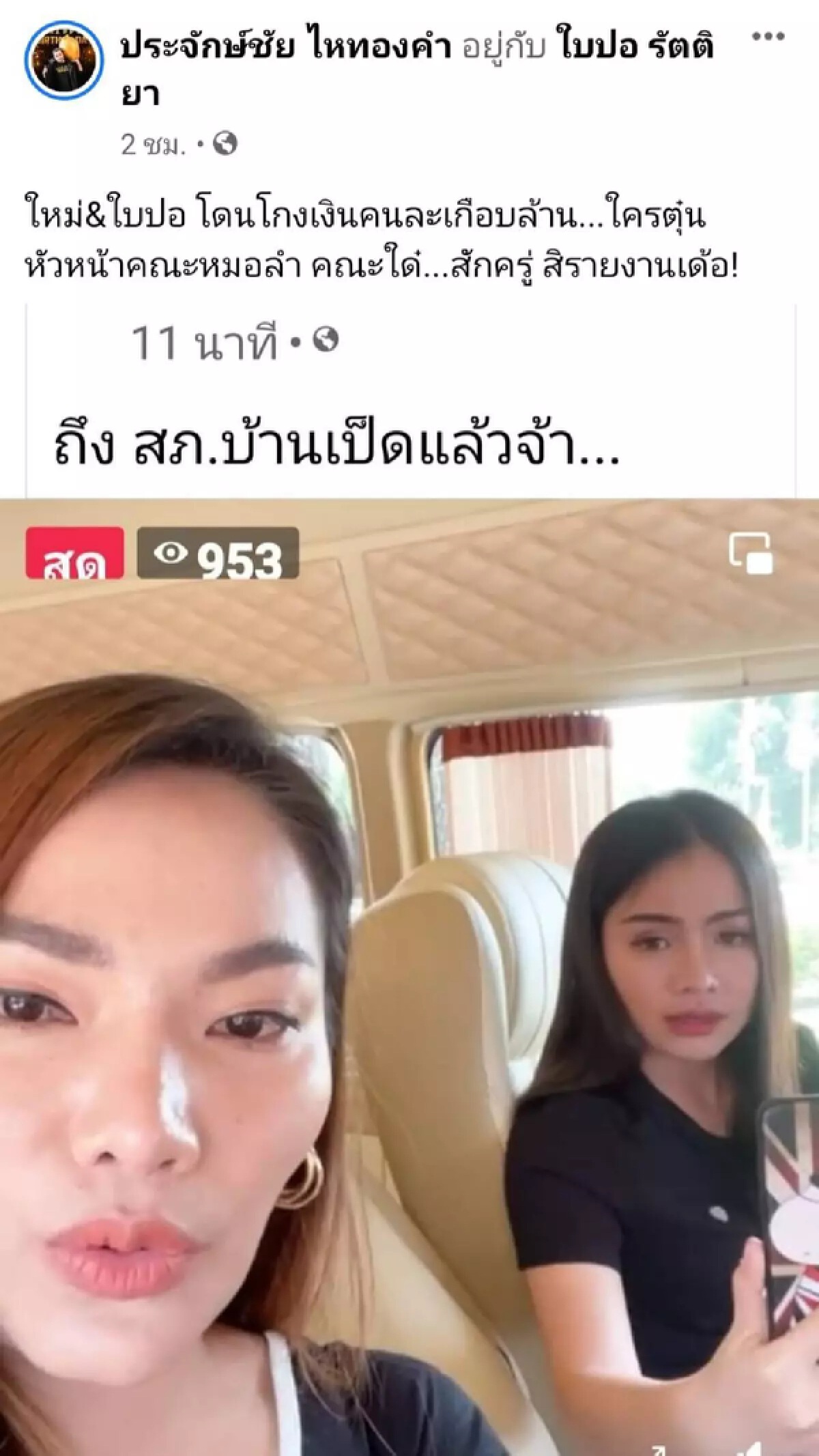"ใบปอ รัตติยา" โร่แจ้งความคณะหมอลำชื่อดัง ถูกหลอกเชิดเงินร่วมล้าน