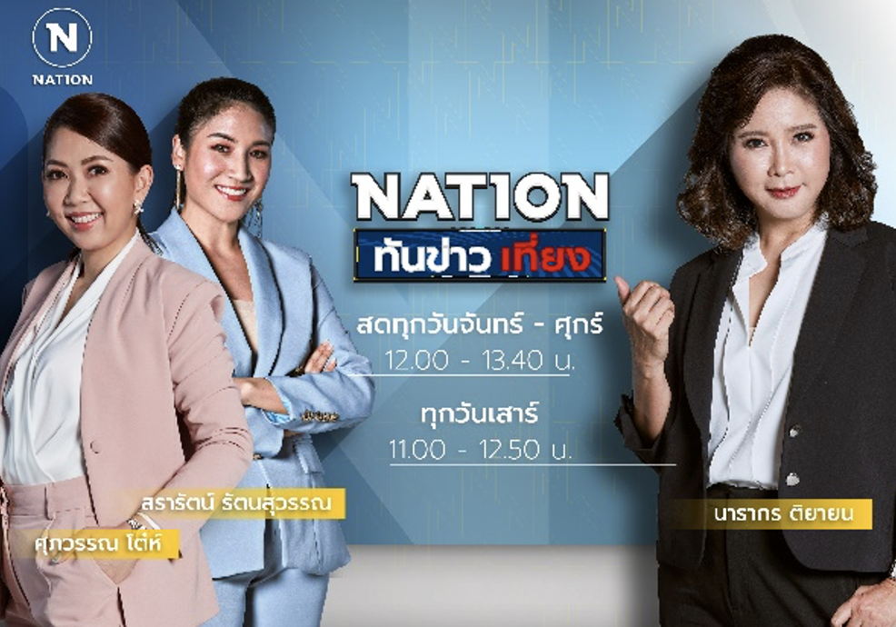 “เนชั่นทีวี” ปรับผัง วิเคราะห์ เจาะลึก ตีแผ่ทุกประเด็น