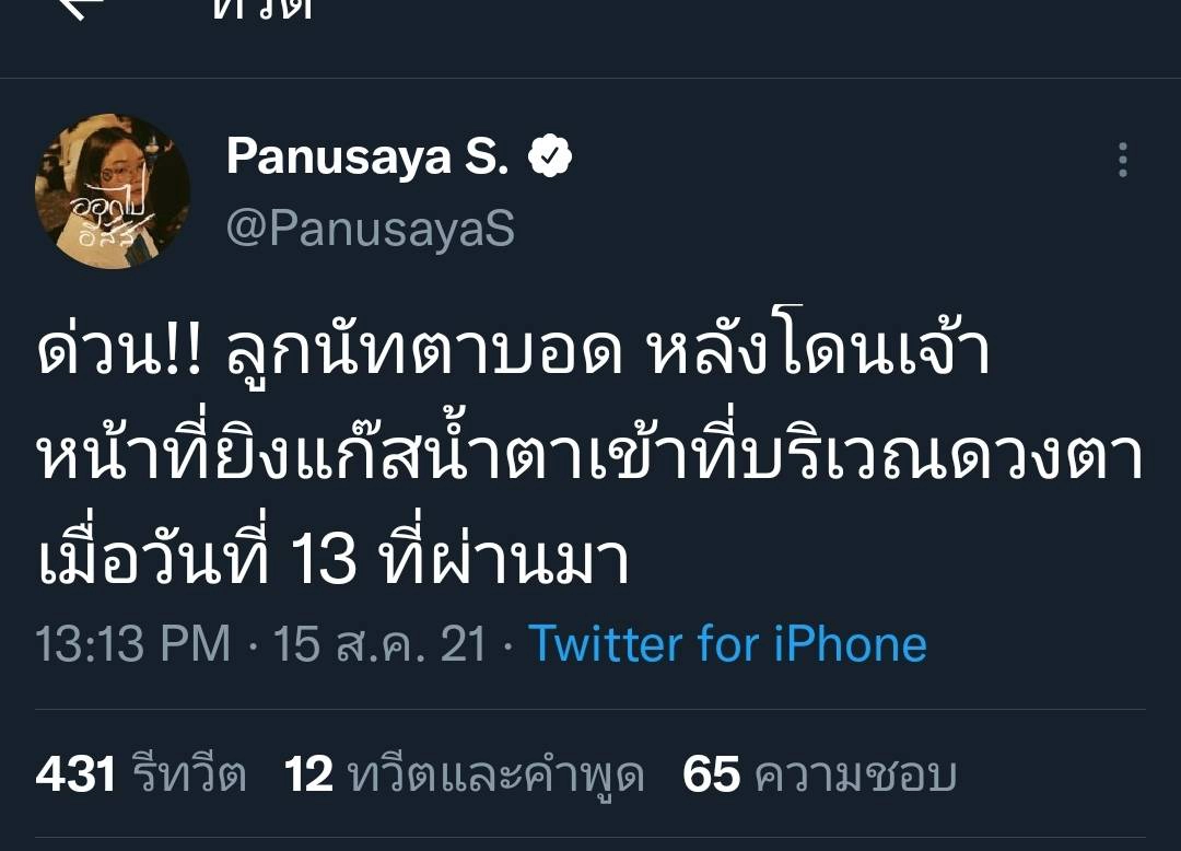 ลือหึ่ง! &quot;ไฮโซลูกนัท&quot; ตาบอดถูกยิงแก๊สน้ำตา