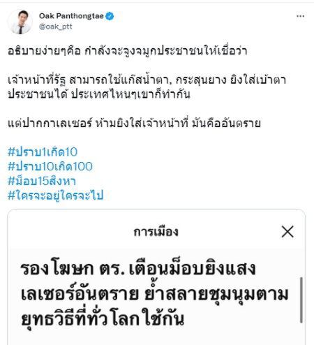 "โอ๊ค พานทองแท้" ทวิตยิ่งปราบม็อบทำมวลชนเพิ่ม 