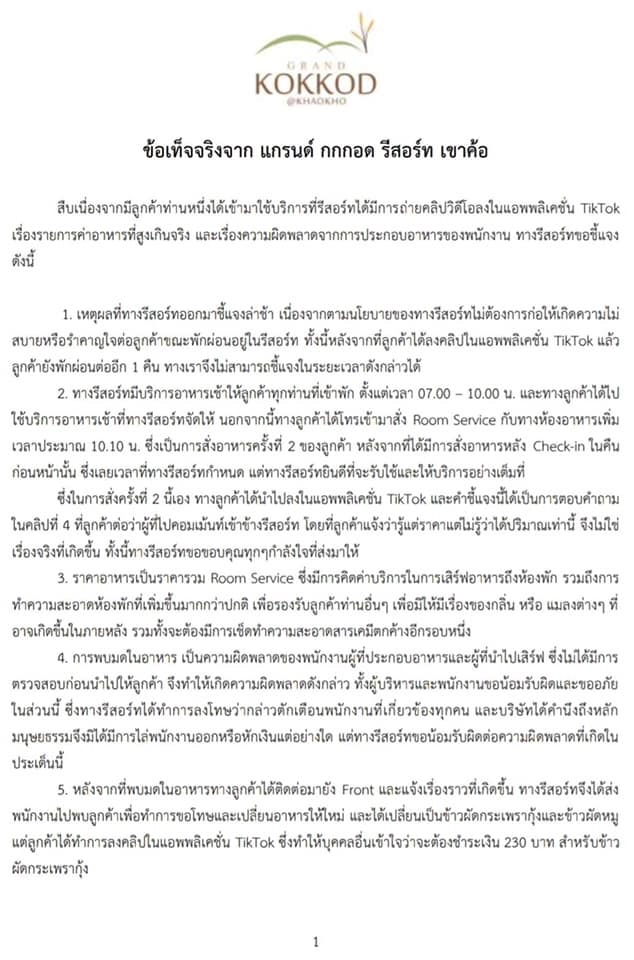 รีสอร์ทดัง "เขาค้อ" แจงดราม่าลูกค้าแฉ อาหารแพง ข้าวต้มแถมมด