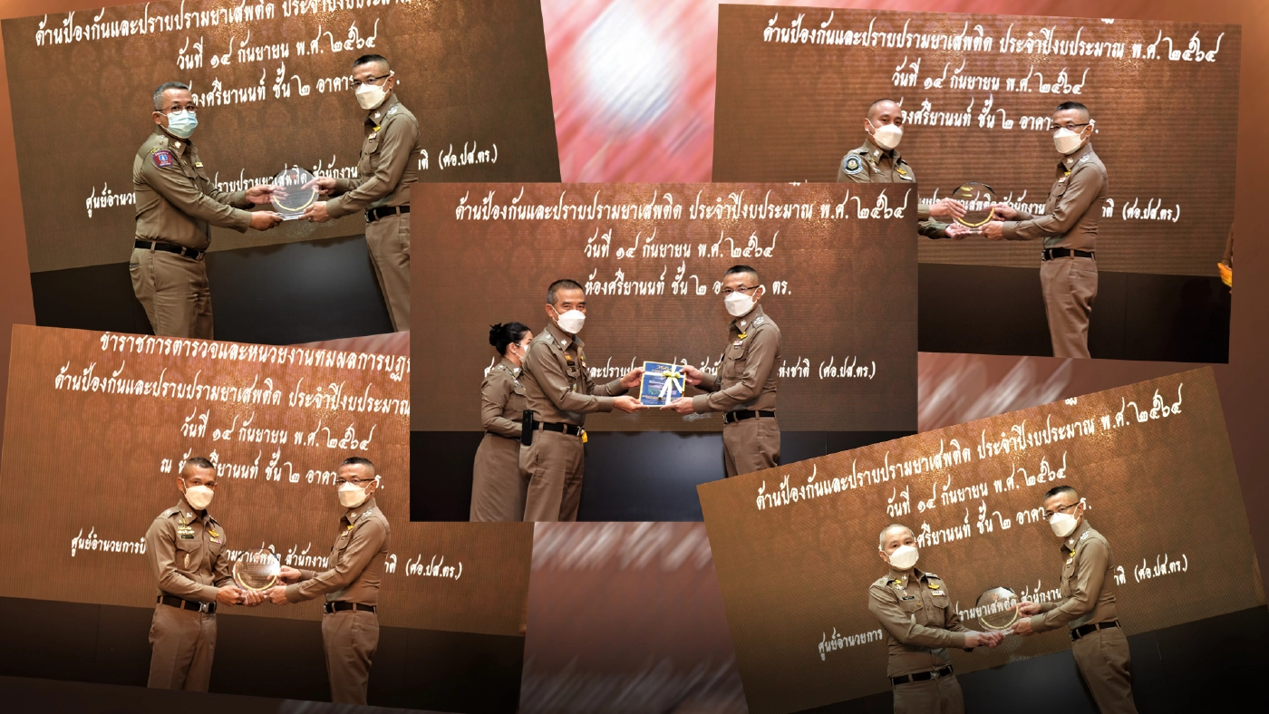 ศูนย์ปราบยาเสพติดฯ ยกย่อง 19 ตร. 17 หน่วยงาน ผลปฏิบัติดีเด่น ปี 64