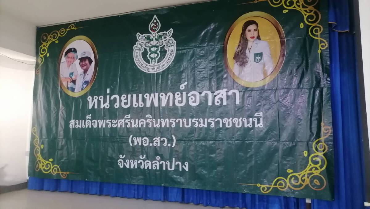 พอ.สว.ลำปาง ฉีดวัคซีน "ซิโนฟาร์ม"พระราชทานแก่กลุ่มเปราะบาง