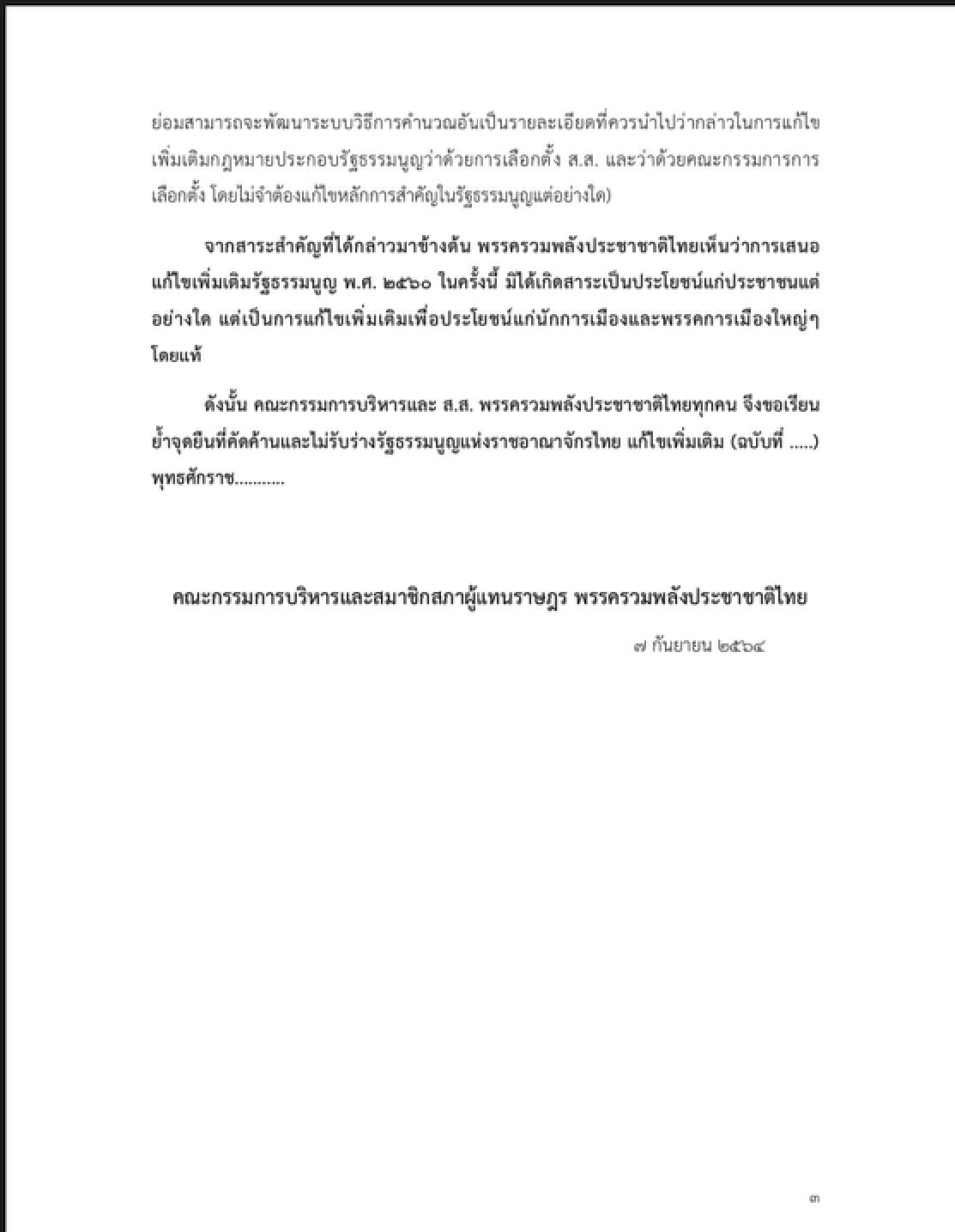 รปช.ออกแถลงการณ์ย้ำจุดยืนค้านแก้ไขรธน.