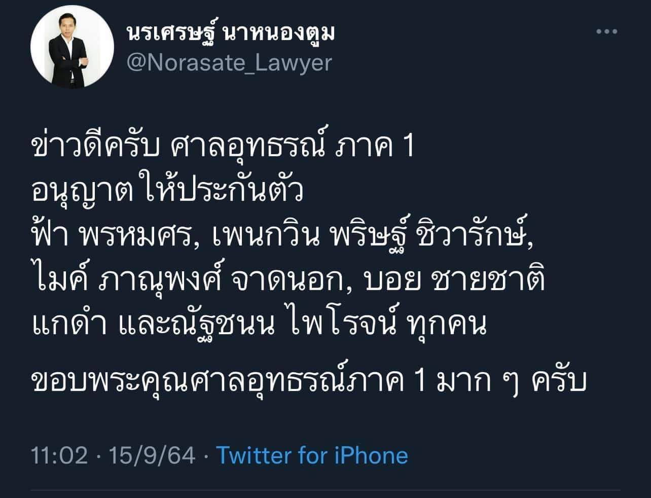“ทนายนรเศรษฐ์” เผย “ศาล” ให้ประกัน “เพนกวินและแกนนำม็อบ 3 นิ้ว” แล้ว
