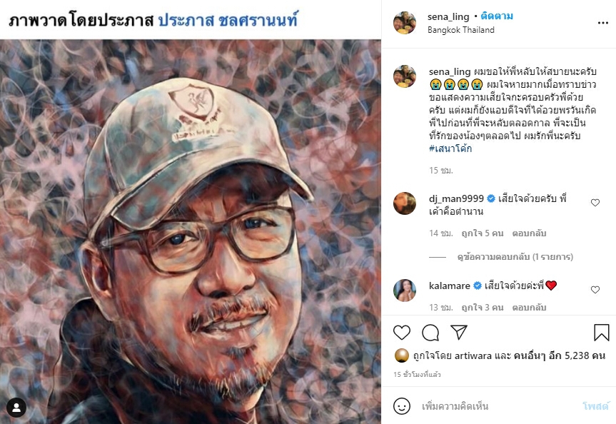 "เสนาลิง-หนูแหม่ม" อาลัย "เสนาโค้ก" ขอบคุณที่สอน-ดูแล