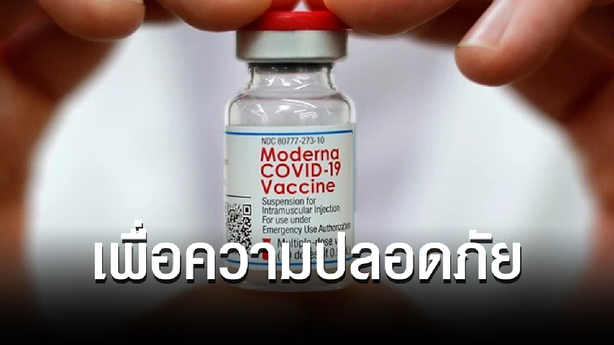 เผยผลสอบ! โมเดอร์นายอมรับ วัคซีนปนเปื้อน “เหล็กกล้าไร้สนิม”