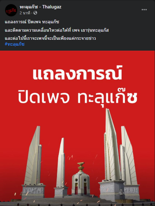 กลุ่มทะลุแก๊ซ ยุติบทบาท หลังม็อบมีปัญหาภายใน